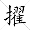 擢