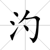 汋