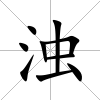 濁