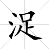 浞