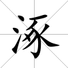 涿