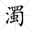 濁