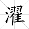 濯