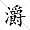 灂