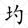 圴