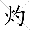 灼