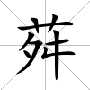 荈