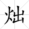 炪