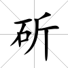 斫