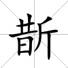 斮