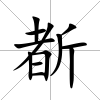 斱