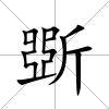 斲
