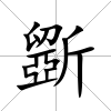 斵