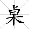 桌