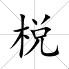 棁