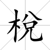 梲