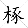 椓