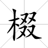 棳