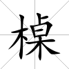 槕