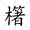 櫡