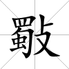 斀