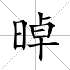 晫