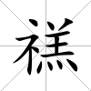 禚