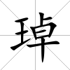 琸