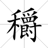 穱