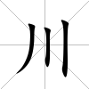 川