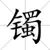 鐲