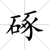 硺