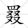罬