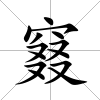 窡