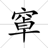窧