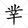 丵