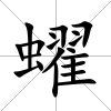 蠗