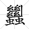 蠿