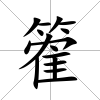 篧
