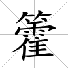 籗
