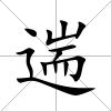 遄