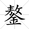 鏊