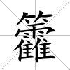 籱
