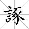 諑