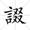 諁