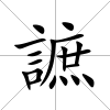 謶