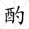 酌
