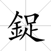 鋜