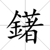 鐯