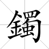 鐲
